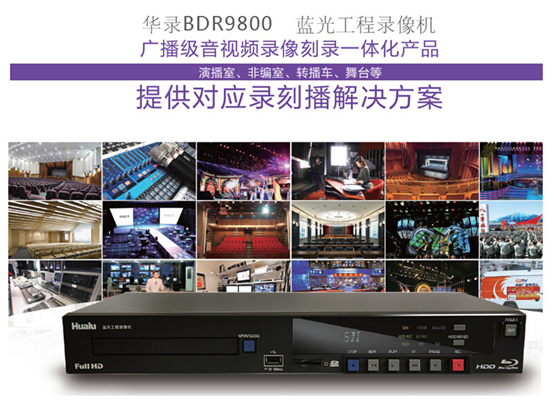 广电用华录BDR9800蓝光录像机